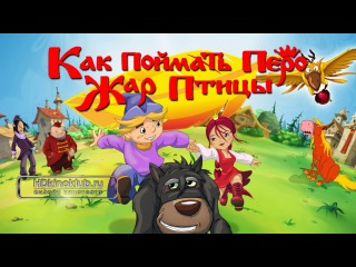 как поймать перо жар птици (2013) как поймать перо жар птици (2013)